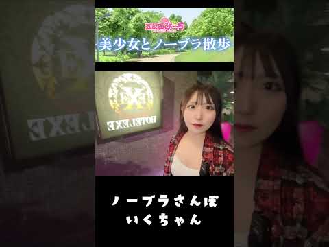 都内屈指のホテル街「鶯谷」でノーブラ散歩