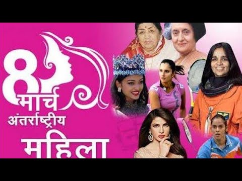 International Women's Day 2025 ll अंतर्राष्ट्रीय महिला दिवस  ll 8th March International Women's Day