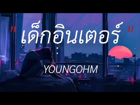 เด็กอินเตอร์ - YOUNGOHM,ไทม์เเมชชีน,ไฟเย็น,ราตูทองชาวด์ #เนื้อเพลง #lyricsthailand