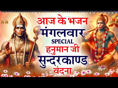 मंगलवार भक्ति स्पेशल : सुन्दरकाण्ड पाठ | Sundarkand- आरती कीजै हनुमान लला की| हनुमान शक्तिशाली वंदना