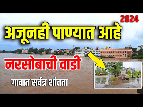 नरसोबाची वाडी पूर 2 ऑगस्ट2024| Narsobachi wadi mahapur 2024  #narsobachiwadi