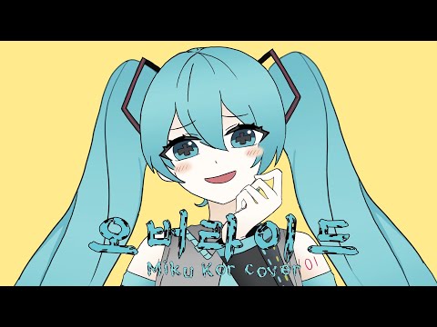 오버라이드 한국어 커버 (Hatsune Miku)