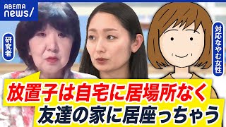 【放置子】他人の家に入り浸る？娘に暴力をふるわれ出禁にした母親と考える社会での子育て｜アベプラ