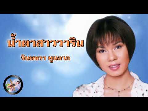 น้ำตาสาววาริน - จินตหรา พูนลาภ「 Audio Version」