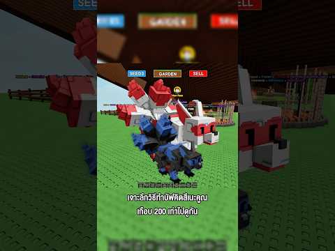 เจาะลึกวิธีทำบัฟคิตสึเนะคูณเกือบ 200 เท่า #godnkshop #roblox #growagarden #games