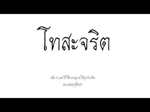 โทสะจริต - จริตทั้ง 6 และวิธีใช้กรรมฐานให้ถูกกับจริต (2/6)