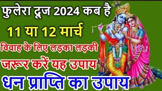 Phulera Dooj Kab Hai _ Phulera Dooj 2024 _ दुर्लभ मौक़ा है हाथ से जाने ना दें