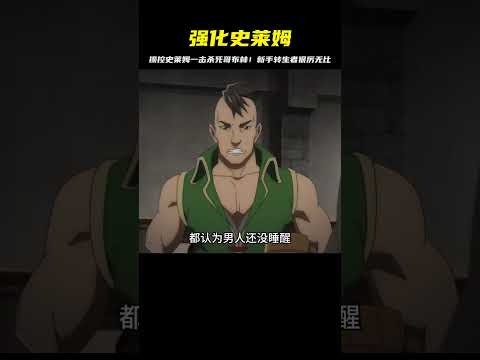 隨手操控史萊姆就能炮轟哥布林！社畜男主強化史萊姆，一觸而殺 #二次元 #动漫 #漫画 #番剧 #游戏
