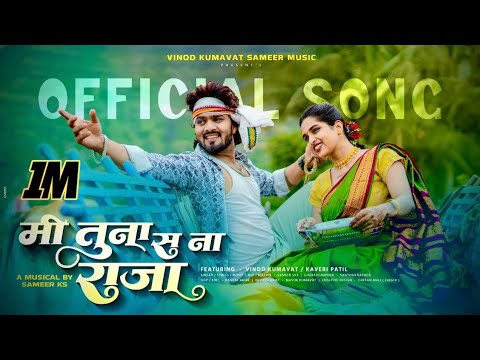 मी तुना स ना राजा / Mi Tuna Sana Raja | Super Hit Ahirani Khandeshi Song #vinod_kumavat