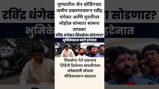 रवींद्र धंगेकर आणि मुरलीधर मोहोळ यांच्यात सामना तापला! #eknathshinde #maharashtrapolitics #shorts