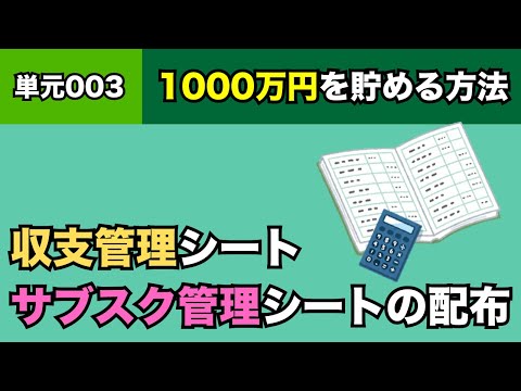 【単元003】収支管理シート&サブスク管理シートを配布するので活用してください！【1000万円を貯める方法】