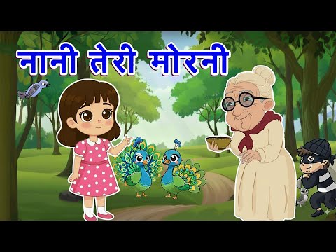 Hindi Poem | Nani Teri Morni Ko Mor Le Gaye | नानी तेरी मोरनी को मोर ले गए |Kids Rhymes |Rhymeroon