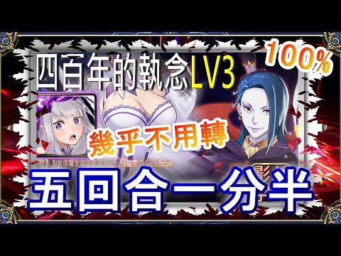 「四百年的執念LV3」愛蜜莉雅5回合1分半速刷👉幾乎不用轉珠｜文字攻略【小空】【神魔之塔】挑戰任務｜羅茲瓦爾｜RE0｜雷姆｜愛蜜莉雅