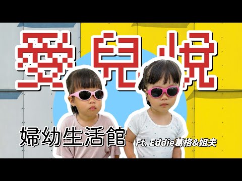 「新竹親子活動」有吃又有玩的愛兒悅婦幼生活館