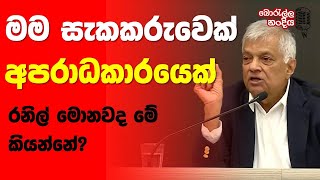 මම සැකකරුවෙක්.. මම අපරාධකරුවෙක්.. රනිල්ගෙන් හෙළිදරව්වක්..