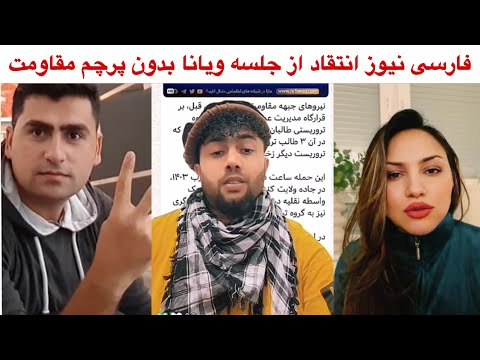 فارسی نیوز منگل پنجشیری شبانه مهریار انتقاد از احمد مسعود چرا پرچم مقاومت در نشست ویانا نبود