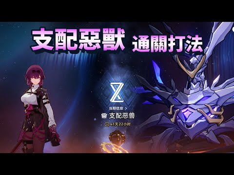 【崩壞星穹鐵道】2.4 末日幻影 支配惡獸