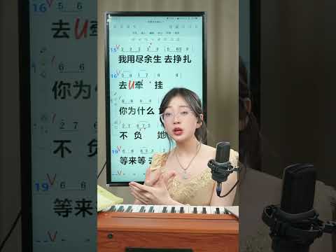 大家最喜欢的一首歌《负我不负她》带唱来了，点赞转发，结合教材，把这首歌吃透！负我不负她 零基础学唱歌 歌曲带唱 声乐课堂