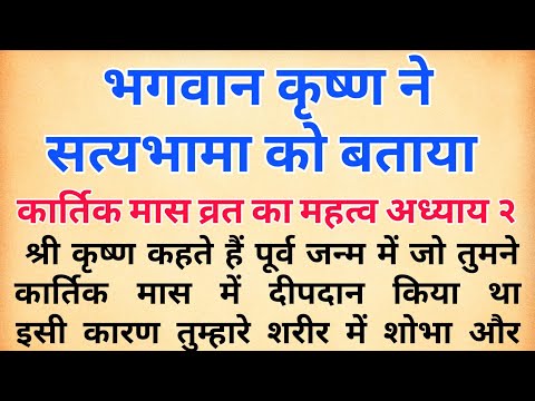 श्रीकृष्ण ने सत्यभामा को बताया कार्तिक महात्म्य व्रत कथा अध्याय 2 | kartik maas katha  | तुलसी पूजा