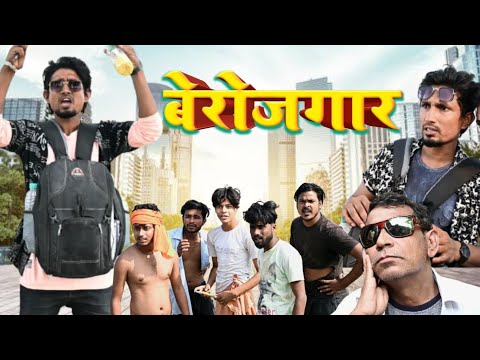 बेरोजगार | Berojgar | Mani Meraj Comedy Video 2023 | Super Fun Comedy
