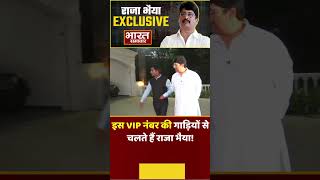 Raja Bhaiya Exclusive Interview :  इस VIP नंबर की गाड़ियों से चलते हैं राजा भैया!