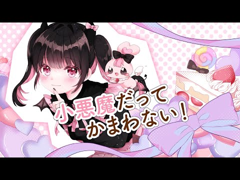 【地雷系女子が】小悪魔だってかまわない！/ゐなな【歌ってみた】【HoneyWorks】【めいちゃん】