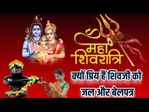 जानिए भगवान शिव को बेल पत्र इतने प्रिये क्यों है I  bhagwan shiv ko bel patra itnepriye kyu hai