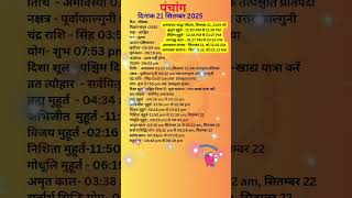 आज का पंचांग 21 सितंबर 2025 #panchang#aajkapanchang #dainikpanchang #pradoshkaaltime #abhijeetmuhurt