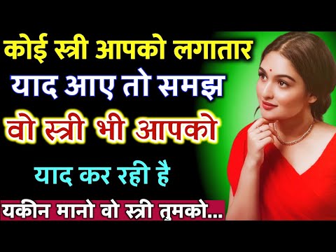 कोई स्त्री आपको लगातार याद आए तो समझ जाना वो स्त्री भी आपको याद कर है | Best motivational video