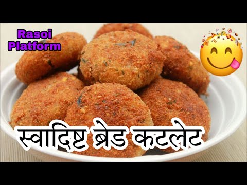 झटपट बनाये क्रिस्पी और स्वादिष्ट ब्रेड कटलेट || क्रन्ची ब्रेड कटलेट रेसिपी || Rasoi Platform ||