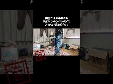【ラルフ&リーバイス】コレクション7選！！田舎ニートが持っているRalph LaurenとLevi'sのアイテムを紹介！身長168cm体重58kg