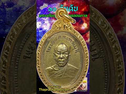 เหรียญรุ่นแรกหลวงพ่อสด วัดปากน้ำภาษีเจริญ รุ่นภัตตาหาร ปี2500  #หลวงพ่อสด  #วัดปากน้ำภาษีเจริญ