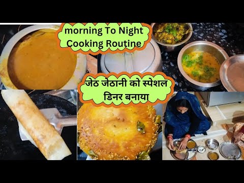 Indian Housewife Breakfast To Dinner Routine||Lunch Time Recipe जेठ जेठानी के लिए बनाया स्पेशल डिनर😋