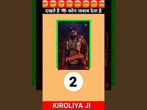 Guess 🧠 the  pushpa 2 movie collection 🤯 || pushpa 2 #puzzle #shorts #shortfeed