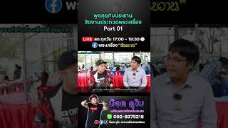 พูดคุยกับประธานจัดงาน EP.01 | งานประกวดพระสิงห์บุรี