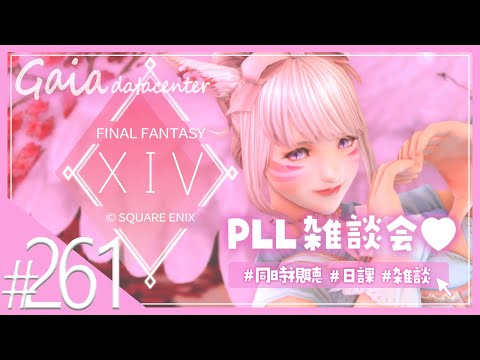 【FF14/GaiaDC】第81回PLL同時視聴💗ジョブ関連情報楽しみすぎるうう～！ 【FINAL FANTASY XIV】