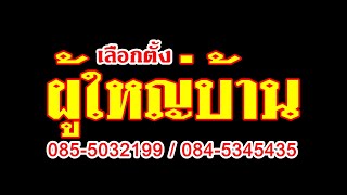 สปอตหาเสียงผู้ใหญ่บ้าน หวังผล 100%ตัวอย่างสปอตผญบ.ผู้ใหญ่บ้าน สปอตอาฉีรับทำสปอตนายกอบต. อบจ. เทศบาล