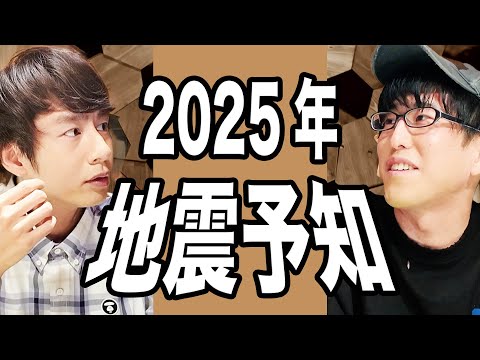ナオキマン解説！2025年の地震予知について詳しく聞く