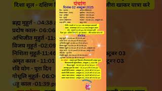आज का पंचांग 02 अक्टूबर 2025#panchang#aajkapanchang #dainikpanchang #pradoshkaaltime #abhijeetmuhurt