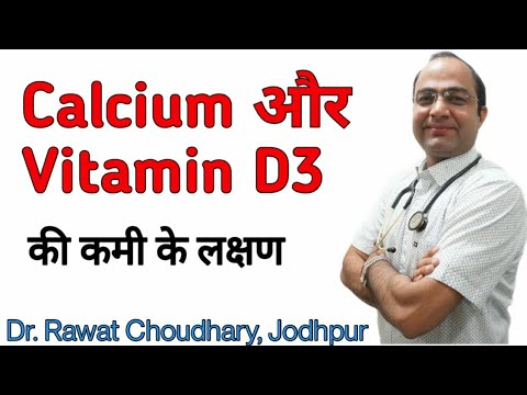 Calcium and Vitamin D3 deficiency symptoms। कैल्शियम और विटामिन डी कमी लक्षण