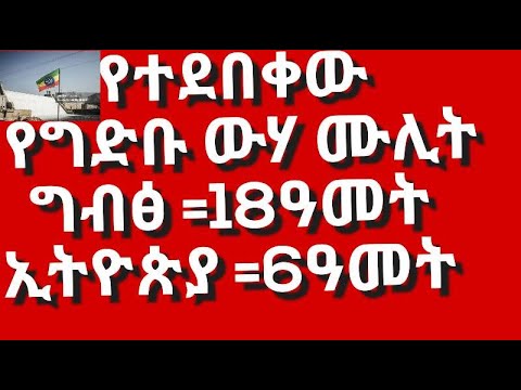 የአባይ ግድብ  የውሃ ሙላቱ ሚስጢራዊነትAbay Dam: The Secrets Behind the Water Filling