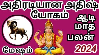 mesham aadi maatha palan 17-7-2024 to 16-8-2024 #mesham #astro #astrology #aadi #rasi #aries