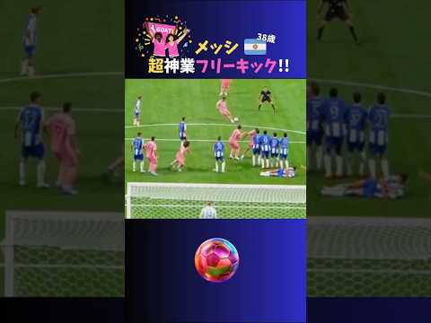 38歳👑メッシが魅せた!! 超神業フリーキックが美しすぎた✨✨ #サッカー #ゴール