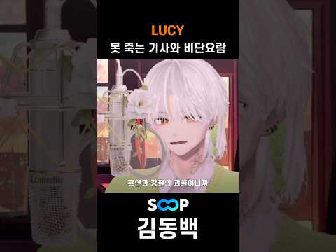 Lucy - 못 죽는 기사와 비단 요람 Live