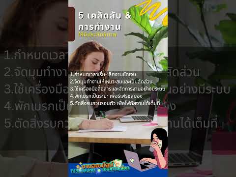 5 เคล็ดลับ & การทำงานให้มีประสิทธิภาพ  #affiliateprogram #งานออนไลน์ #งานออนไลน์ #news
