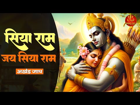 सिया राम जय सिया राम | Akhand Ram Dhun | Ram Siya Ram | मंगल भवन अमंगल हारी | Siya Ram Jai Siya Ram