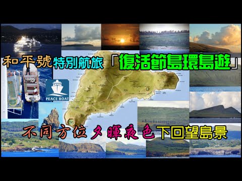 和平號加開特別航旅「復活節島環島遊」—不同方位、夕暉夜色下回望島景