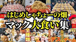 無限に食べ続けるマック大食い集【はじめしゃちょーの畑 切り抜き】