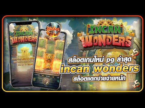 สล็อตเกมใหม่ pg ล่าสุด incan wonders pg สล็อตอินคา pg สล็อตแตกง่ายจ่ายหนัก รีบดูรีบเข้าเล่นก่อนใคร!!