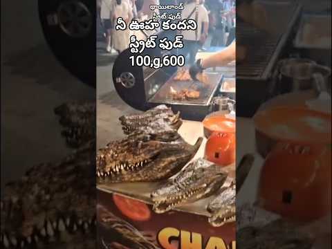 థాయిలాండ్ స్ట్రీట్ ఫుడ్, వాకి స్ట్రీట్#food #streetfood #shorts #shortvideo
